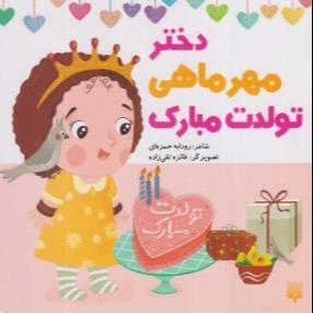 دختر مهر ماهی تولدت مبارک